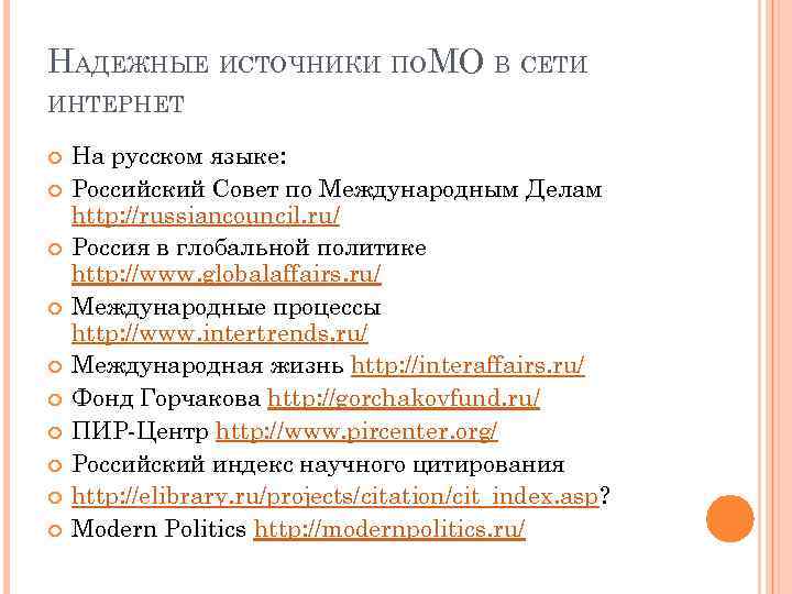 НАДЕЖНЫЕ ИСТОЧНИКИ ПОМО В СЕТИ ИНТЕРНЕТ На русском языке: Российский Совет по Международным Делам