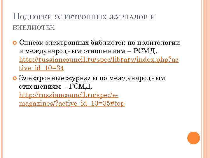 ПОДБОРКИ ЭЛЕКТРОННЫХ ЖУРНАЛОВ И БИБЛИОТЕК Список электронных библиотек по политологии и международным отношениям –