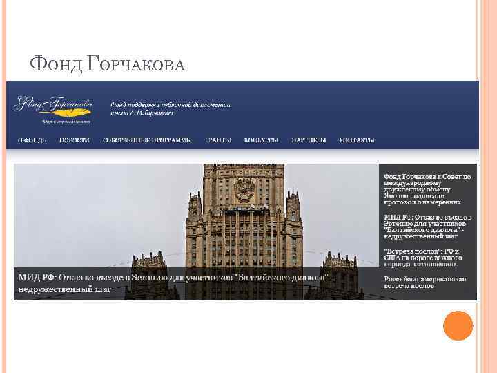 ФОНД ГОРЧАКОВА 