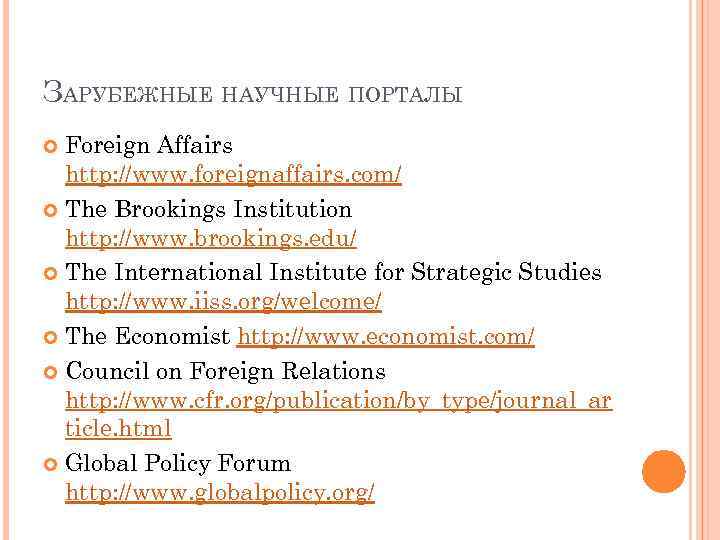 ЗАРУБЕЖНЫЕ НАУЧНЫЕ ПОРТАЛЫ Foreign Affairs http: //www. foreignaffairs. com/ The Brookings Institution http: //www.