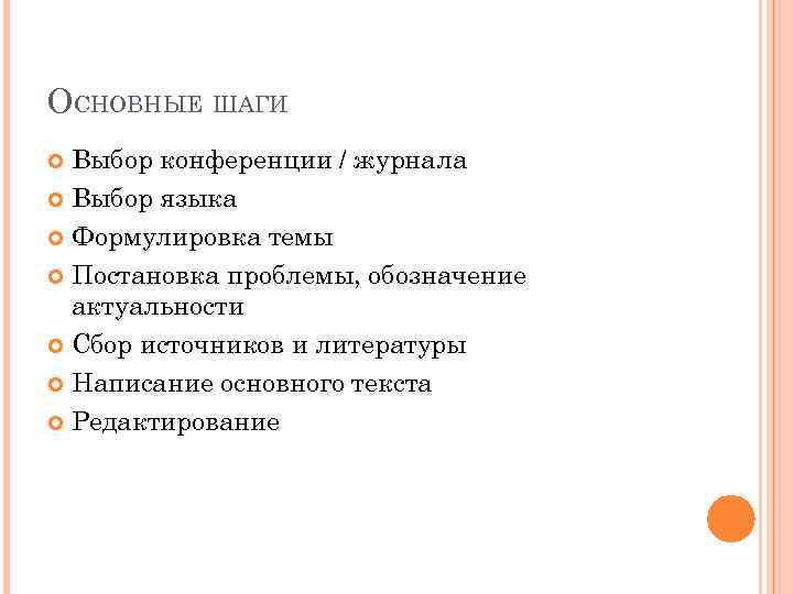 ОСНОВНЫЕ ШАГИ Выбор конференции / журнала Выбор языка Формулировка темы Постановка проблемы, обозначение актуальности