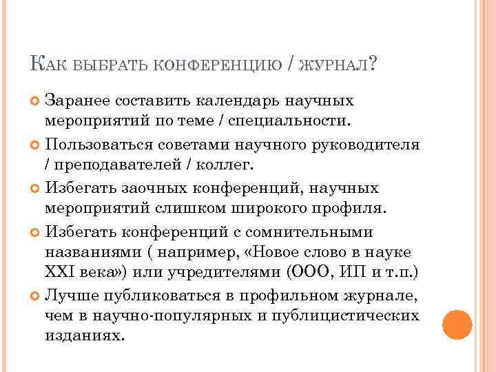 КАК ВЫБРАТЬ КОНФЕРЕНЦИЮ / ЖУРНАЛ? Заранее составить календарь научных мероприятий по теме / специальности.