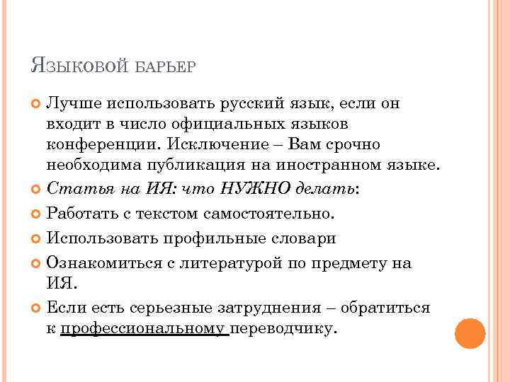 ЯЗЫКОВОЙ БАРЬЕР Лучше использовать русский язык, если он входит в число официальных языков конференции.