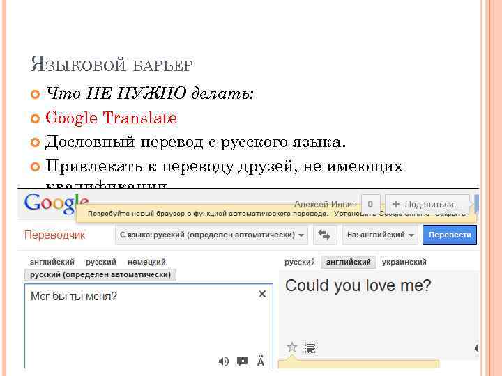 ЯЗЫКОВОЙ БАРЬЕР Что НЕ НУЖНО делать: Google Translate Дословный перевод с русского языка. Привлекать