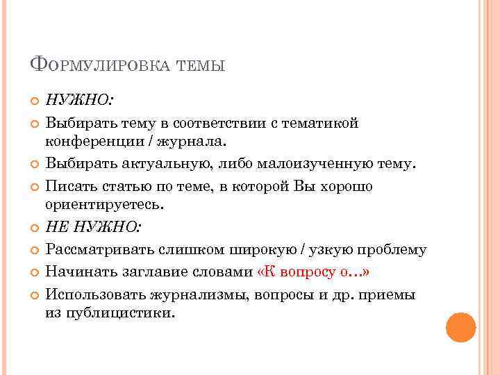 ФОРМУЛИРОВКА ТЕМЫ НУЖНО: Выбирать тему в соответствии с тематикой конференции / журнала. Выбирать актуальную,