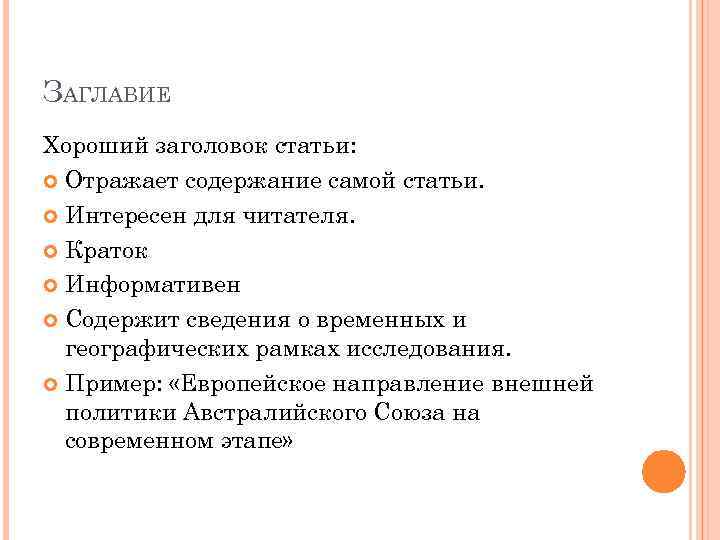 ЗАГЛАВИЕ Хороший заголовок статьи: Отражает содержание самой статьи. Интересен для читателя. Краток Информативен Содержит