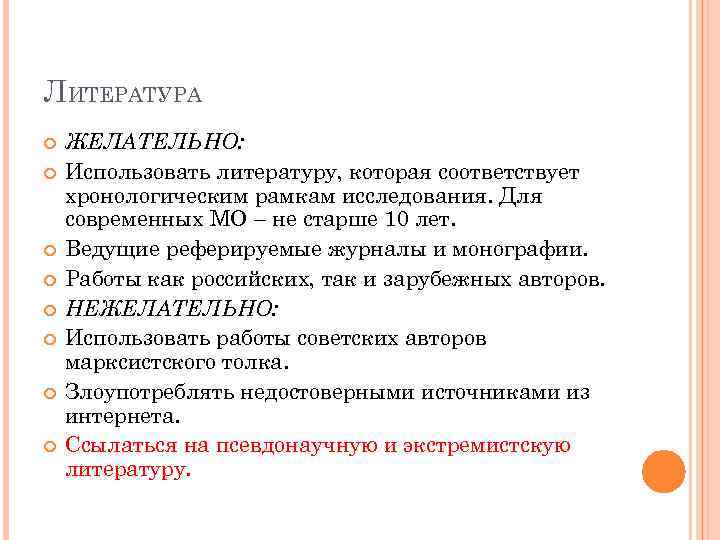 ЛИТЕРАТУРА ЖЕЛАТЕЛЬНО: Использовать литературу, которая соответствует хронологическим рамкам исследования. Для современных МО – не