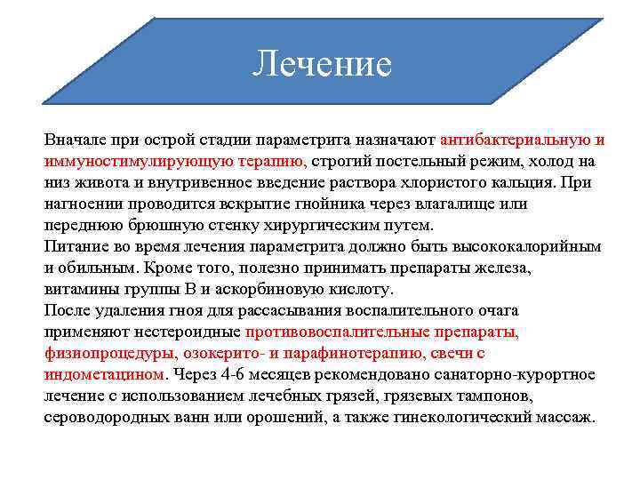 Лечение Вначале при острой стадии параметрита назначают антибактериальную и иммуностимулирующую терапию, строгий постельный режим,