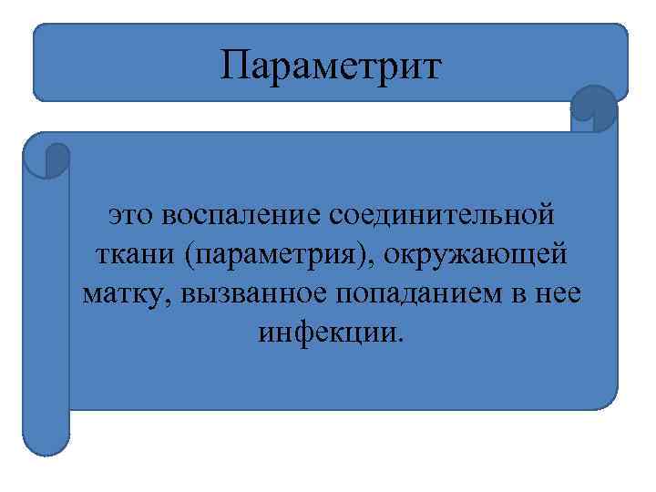 Параметрит это воспаление соединительной ткани (параметрия), окружающей матку, вызванное попаданием в нее инфекции. 