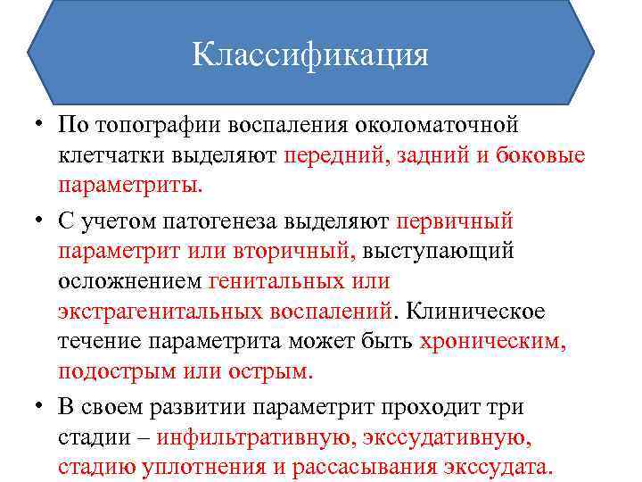 Классификация • По топографии воспаления околоматочной клетчатки выделяют передний, задний и боковые параметриты. •