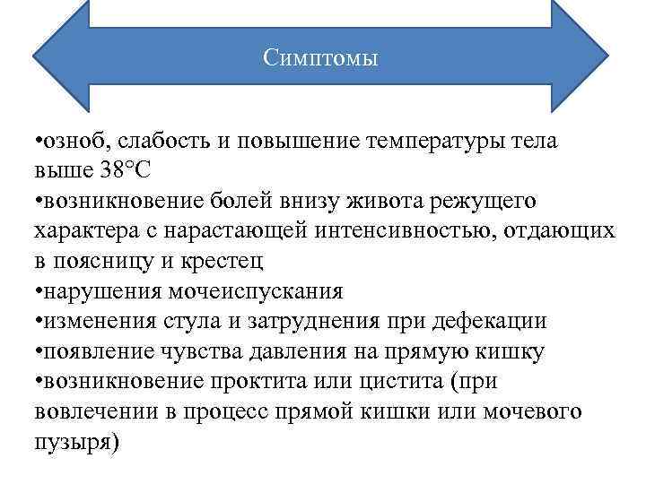 Симптомы • озноб, слабость и повышение температуры тела выше 38°С • возникновение болей внизу