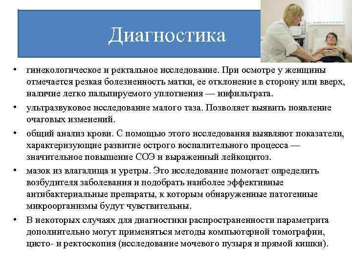 Диагностика • гинекологическое и ректальное исследование. При осмотре у женщины отмечается резкая болезненность матки,