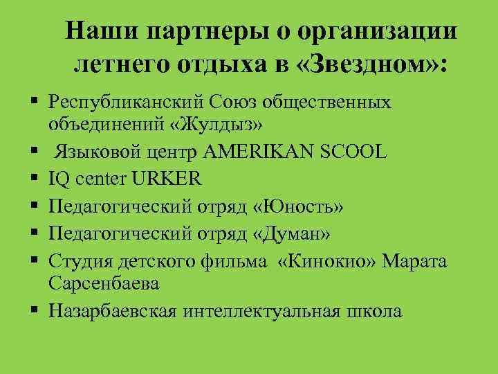 Наши партнеры о организации летнего отдыха в «Звездном» : § Республиканский Союз общественных объединений