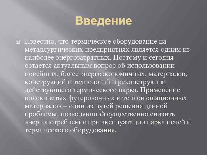 Введение Известно, что термическое оборудование на металлургических предприятиях является одним из наиболее энергозатратных. Поэтому