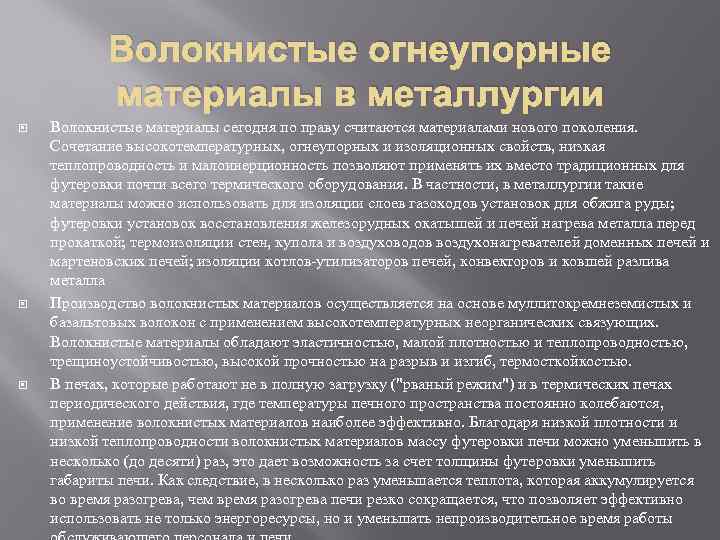 Волокнистые огнеупорные материалы в металлургии Волокнистые материалы сегодня по праву считаются материалами нового поколения.