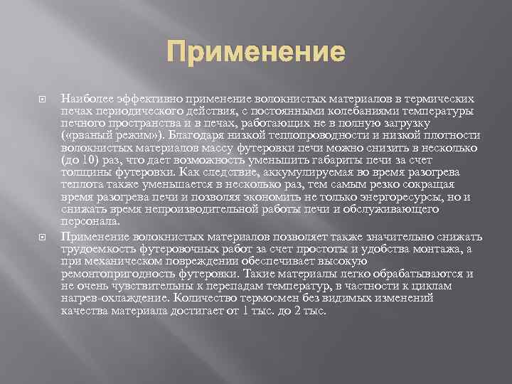 Применение Наиболее эффективно применение волокнистых материалов в термических печах периодического действия, с постоянными колебаниями