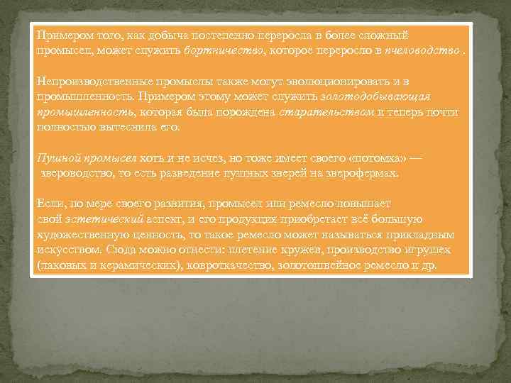 Примером того, как добыча постепенно переросла в более сложный промысел, может служить бортничество, которое