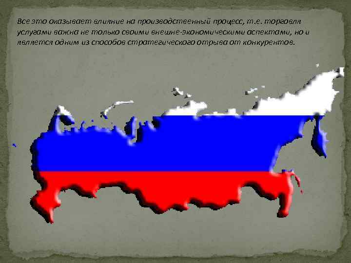 Все это оказывает влияние на производственный процесс, т. е. торговля услугами важна не только