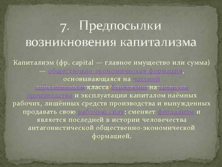 Какое положение является признаком зарождения капитализма