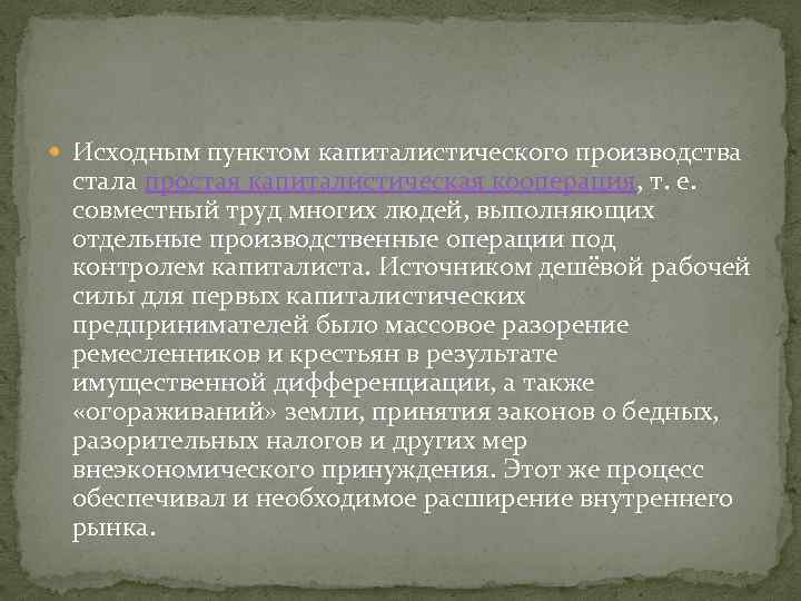  Исходным пунктом капиталистического производства стала простая капиталистическая кооперация, т. е. совместный труд многих