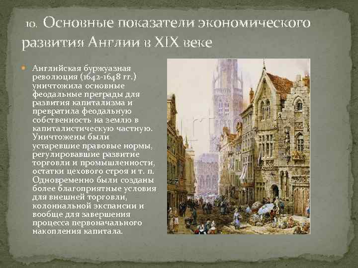  10. Основные показатели экономического развития Англии в XIX веке Английская буржуазная революция (1642