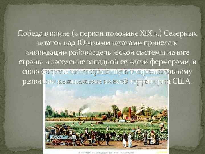 Победа в войне (в первой половине XIX в. ) Северных штатов над Южными штатами