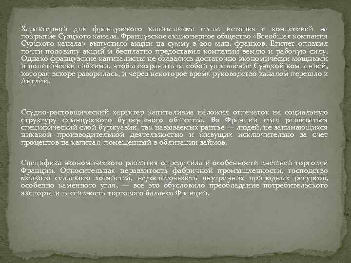 Характерной для французского капитализма стала история с концессией на покрытие Суэцкого канала. Французское акционерное