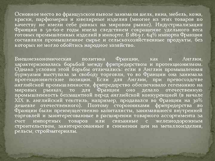 Основное место во французском вывозе занимали шелк, вина, мебель, кожа, краски, парфюмерия и ювелирные