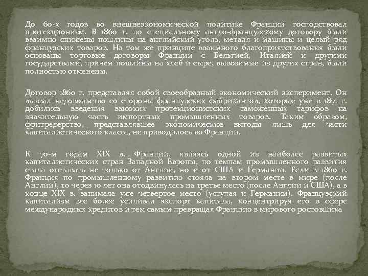 До 60 -х годов во внешнеэкономической политике Франции господствовал протекционизм. В 1860 г. по