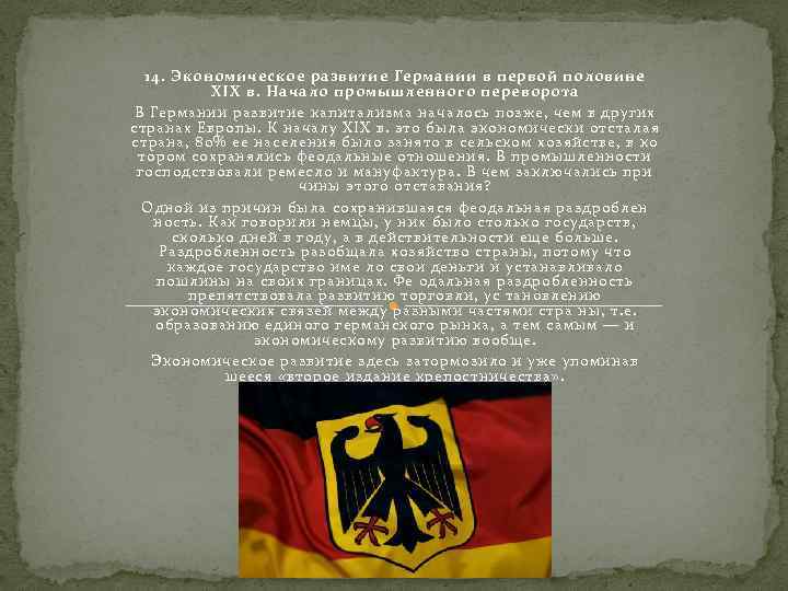 14. Экономическое развитие Германии в первой половине XIX в. Начало промышленного переворота В Германии