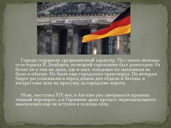  Города сохраняли средневековый характер. По словам немецко го историка В. Зомбарта, немецкий горожанин