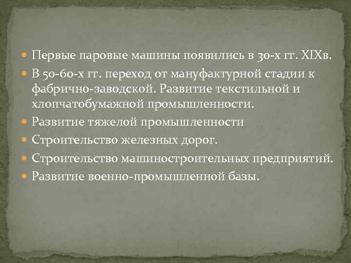  Первые паровые машины появились в 30 -х гг. XIXв. В 50 -60 -х