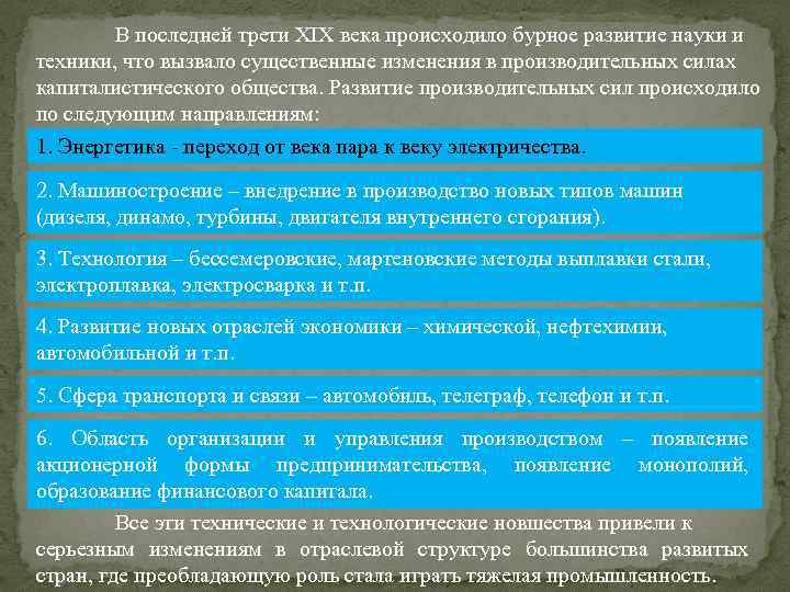 В последней трети ХIХ века происходило бурное развитие науки и техники, что вызвало существенные