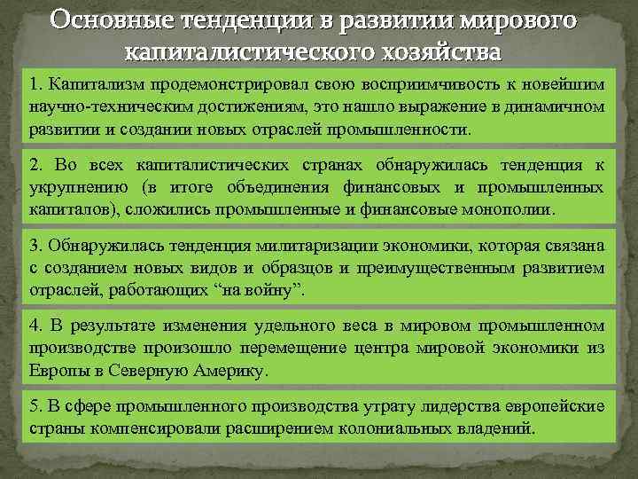 Основные тенденции в развитии мирового капиталистического хозяйства 1. Капитализм продемонстрировал свою восприимчивость к новейшим