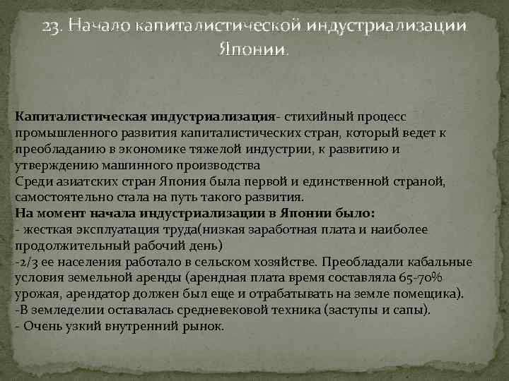 23. Начало капиталистической индустриализации Японии. Капиталистическая индустриализация- стихийный процесс промышленного развития капиталистических стран, который