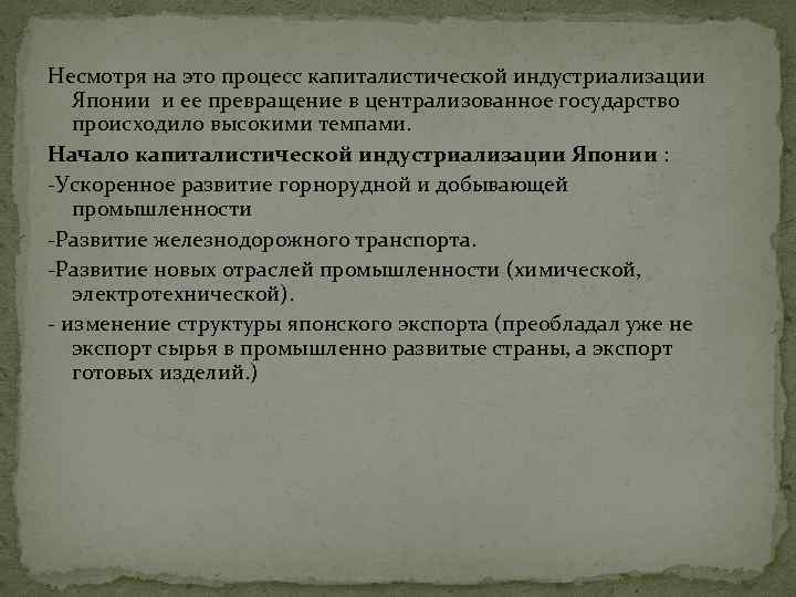 Несмотря на это процесс капиталистической индустриализации Японии и ее превращение в централизованное государство происходило