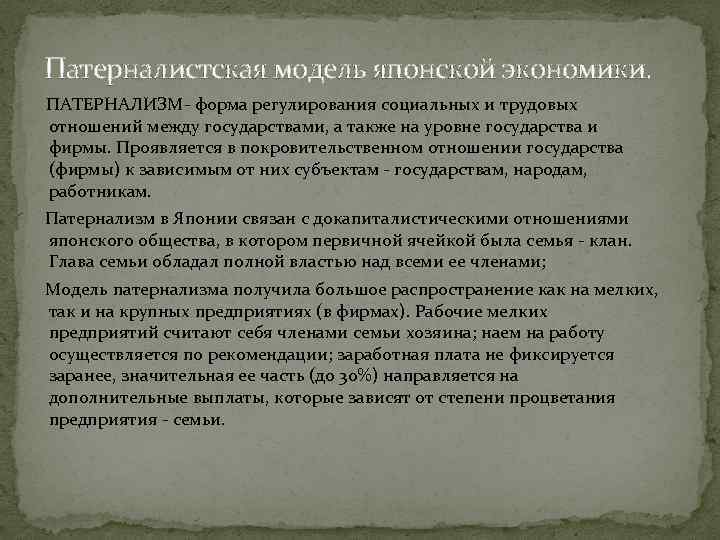 Социальный патернализм. Социально-патерналистическая модель. Патерналистская модель страны. Модель государственного патернализма.