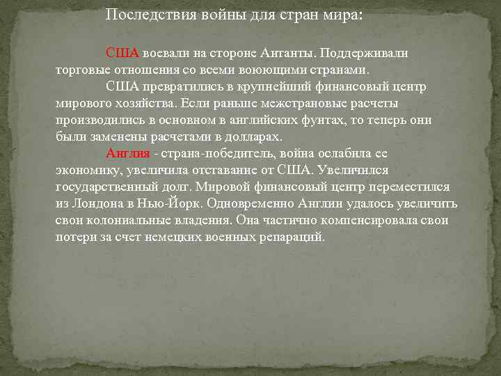 Последствия войны для стран мира: США воевали на стороне Антанты. Поддерживали торговые отношения со