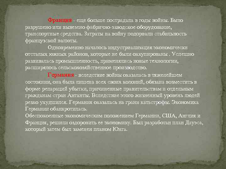 Франция - еще больше пострадала в годы войны. Было разрушено или вывезено фабрично-заводское оборудование,