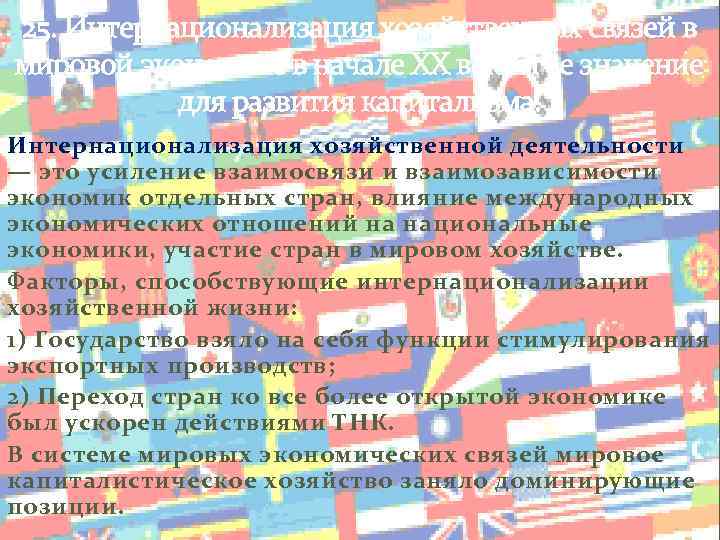 25. Интернационализация хозяйственных связей в мировой экономике в начале XX века и ее значение