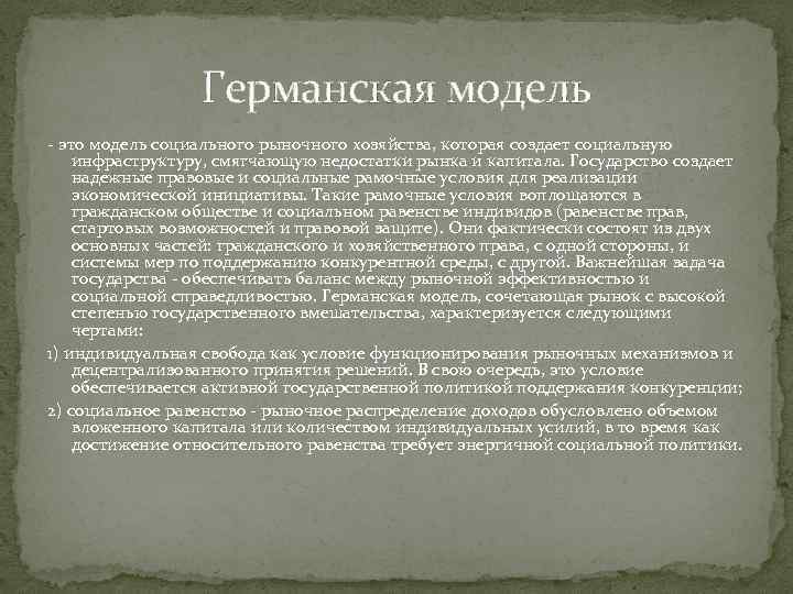 Германская модель - это модель социального рыночного хозяйства, которая создает социальную инфраструктуру, смягчающую недостатки