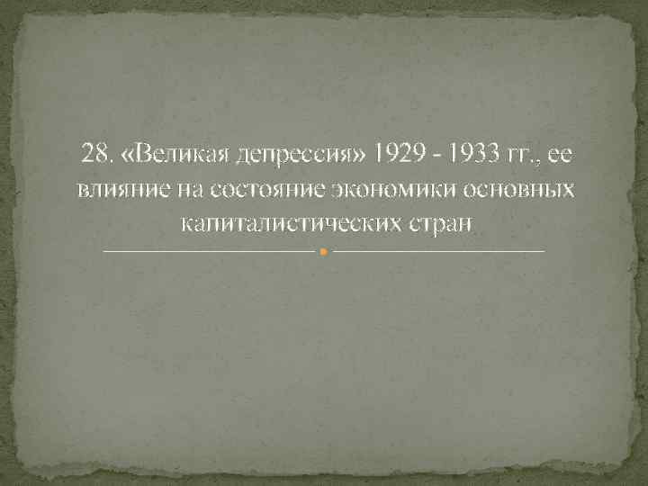 28. «Великая депрессия» 1929 - 1933 гг. , ее влияние на состояние экономики основных