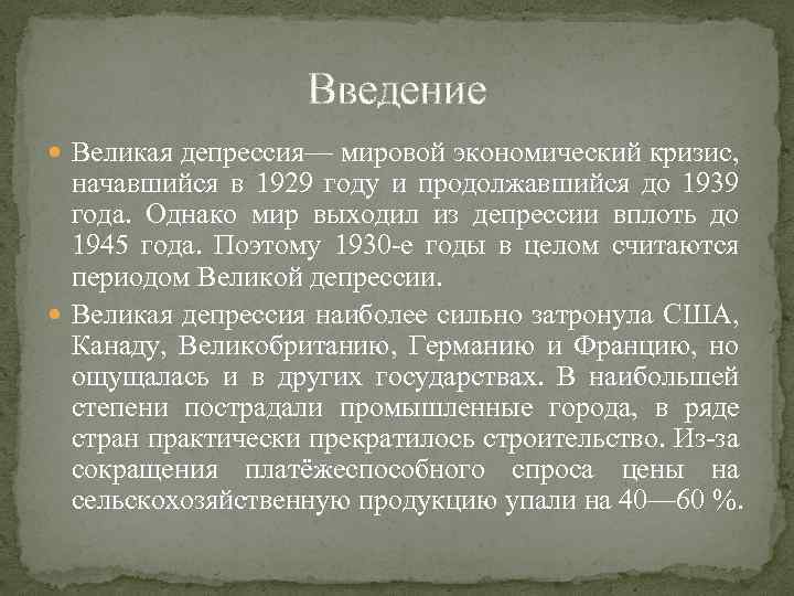 Введение Великая депрессия— мировой экономический кризис, начавшийся в 1929 году и продолжавшийся до 1939