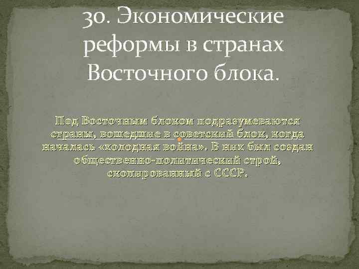 30. Экономические реформы в странах Восточного блока. Под Восточным блоком подразумеваются страны, вошедшие в