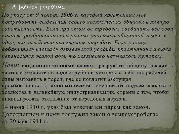 1. Аграрная реформа По указу от 9 ноября 1906 г. каждый крестьянин мог потребовать