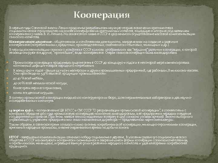 Кооперация В первые годы Советской власти Ленин продолжал разрабатывать научную теорию вовлечения крестьянства в