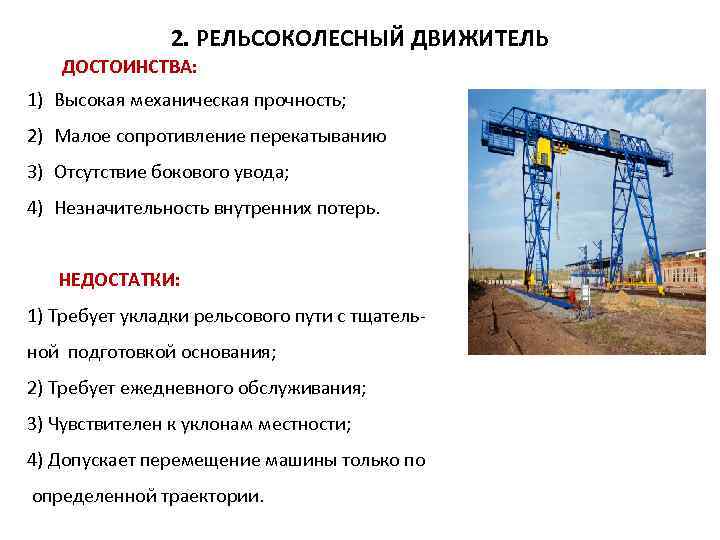 2. РЕЛЬСОКОЛЕСНЫЙ ДВИЖИТЕЛЬ ДОСТОИНСТВА: 1) Высокая механическая прочность; 2) Малое сопротивление перекатыванию 3) Отсутствие