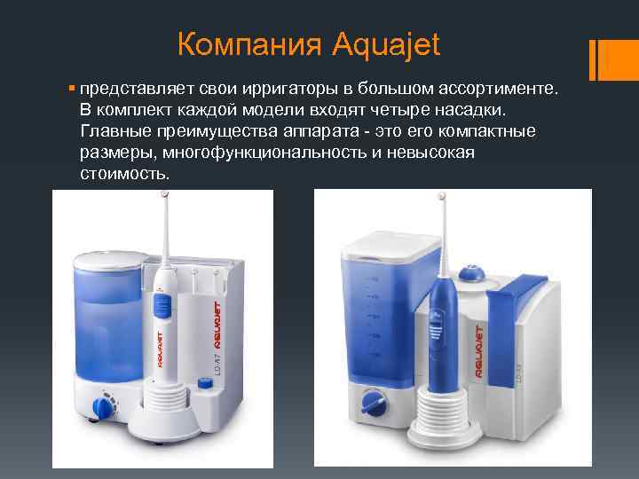 Компания Aquajet § представляет свои ирригаторы в большом ассортименте. В комплект каждой модели входят