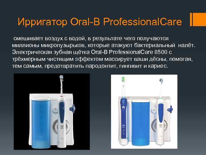 Ирригатор Oral-B Professional. Care смешивает воздух с водой, в результате чего получаются миллионы микропузырьков,