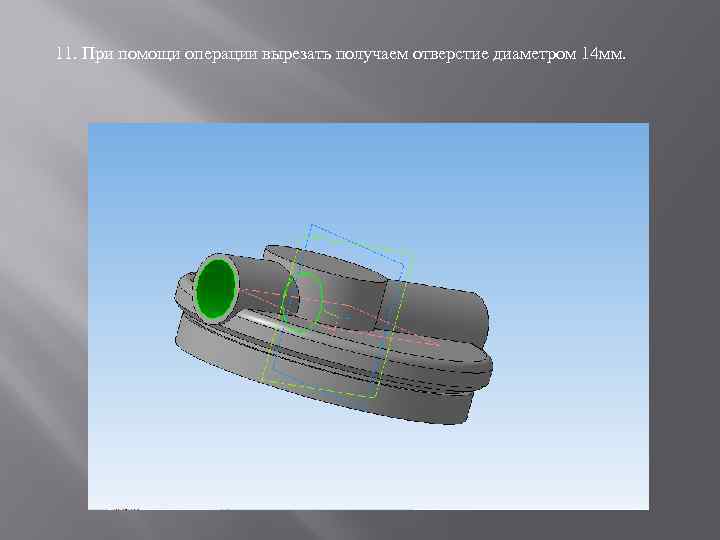 11. При помощи операции вырезать получаем отверстие диаметром 14 мм. 